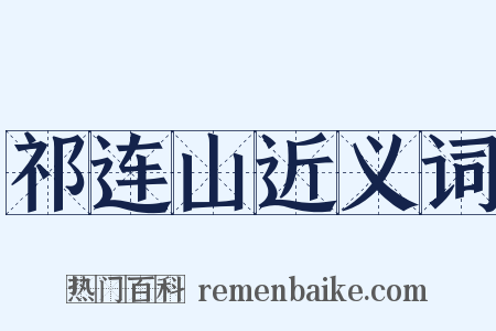 祁连山近义词是什么意思的图片